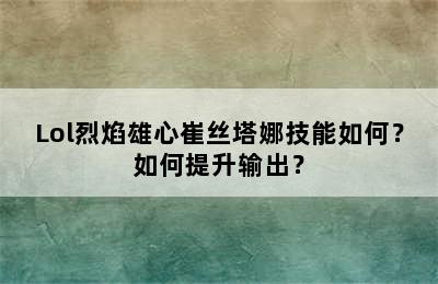 Lol烈焰雄心崔丝塔娜技能如何？如何提升输出？