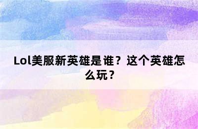 Lol美服新英雄是谁？这个英雄怎么玩？