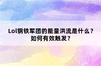 Lol钢铁军团的能量洪流是什么？如何有效触发？