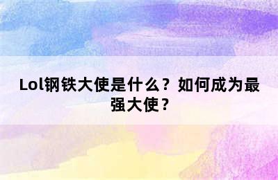 Lol钢铁大使是什么？如何成为最强大使？