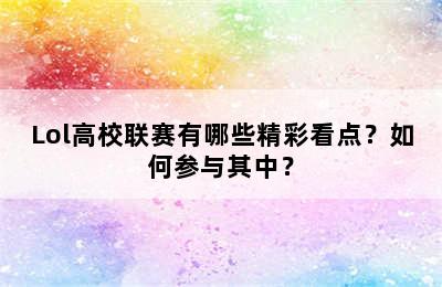 Lol高校联赛有哪些精彩看点？如何参与其中？