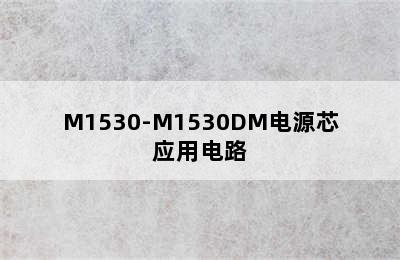 M1530-M1530DM电源芯应用电路