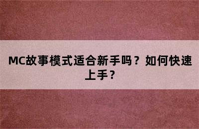 MC故事模式适合新手吗？如何快速上手？