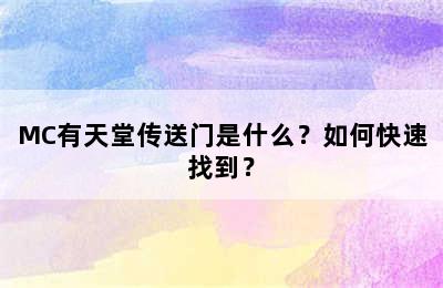 MC有天堂传送门是什么？如何快速找到？