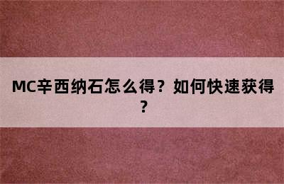 MC辛西纳石怎么得？如何快速获得？