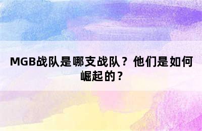 MGB战队是哪支战队？他们是如何崛起的？