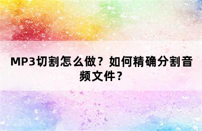 MP3切割怎么做？如何精确分割音频文件？