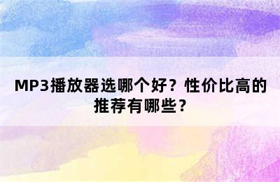 MP3播放器选哪个好？性价比高的推荐有哪些？