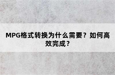 MPG格式转换为什么需要？如何高效完成？