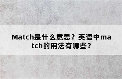 Match是什么意思？英语中match的用法有哪些？