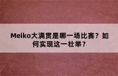 Meiko大满贯是哪一场比赛？如何实现这一壮举？