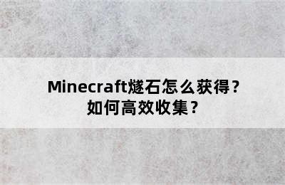 Minecraft燧石怎么获得？如何高效收集？