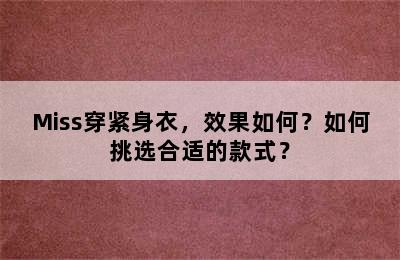 Miss穿紧身衣，效果如何？如何挑选合适的款式？