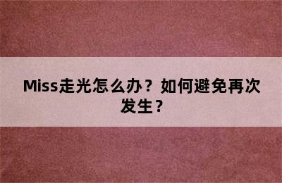 Miss走光怎么办？如何避免再次发生？