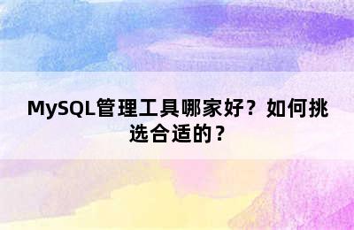 MySQL管理工具哪家好？如何挑选合适的？