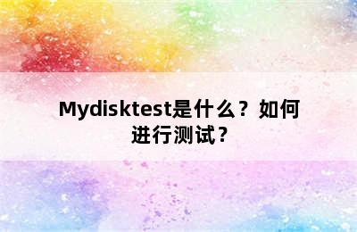 Mydisktest是什么？如何进行测试？