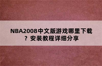 NBA2008中文版游戏哪里下载？安装教程详细分享