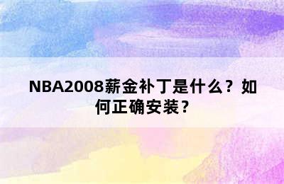 NBA2008薪金补丁是什么？如何正确安装？