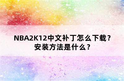 NBA2K12中文补丁怎么下载？安装方法是什么？