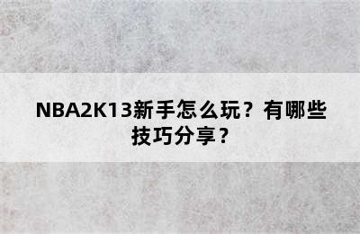 NBA2K13新手怎么玩？有哪些技巧分享？