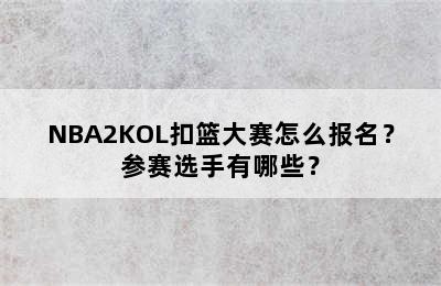 NBA2KOL扣篮大赛怎么报名？参赛选手有哪些？