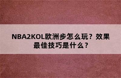 NBA2KOL欧洲步怎么玩？效果最佳技巧是什么？