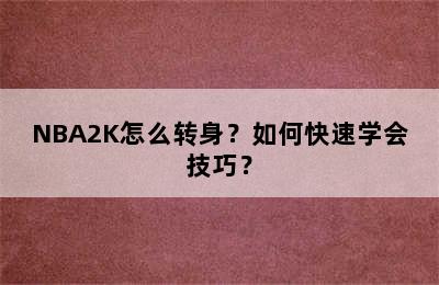 NBA2K怎么转身？如何快速学会技巧？