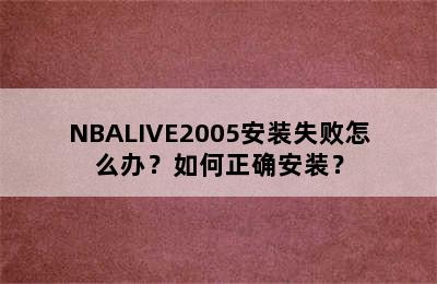 NBALIVE2005安装失败怎么办？如何正确安装？