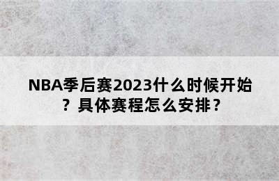 NBA季后赛2023什么时候开始？具体赛程怎么安排？