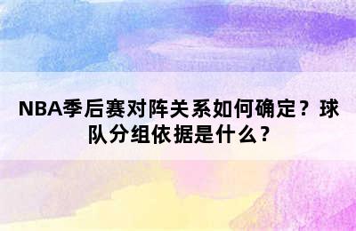 NBA季后赛对阵关系如何确定？球队分组依据是什么？