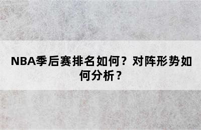 NBA季后赛排名如何？对阵形势如何分析？