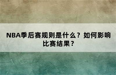 NBA季后赛规则是什么？如何影响比赛结果？