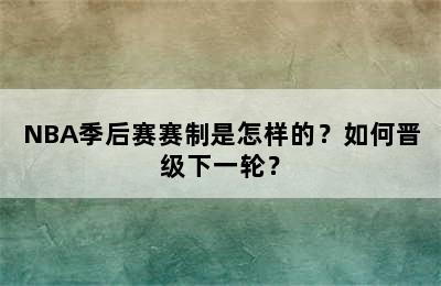 NBA季后赛赛制是怎样的？如何晋级下一轮？