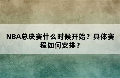 NBA总决赛什么时候开始？具体赛程如何安排？