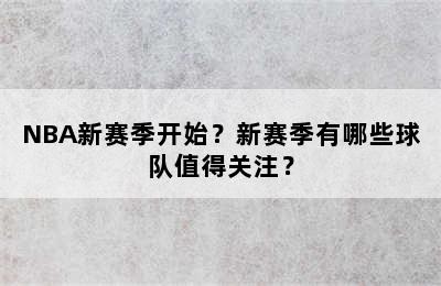 NBA新赛季开始？新赛季有哪些球队值得关注？