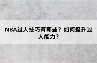 NBA过人技巧有哪些？如何提升过人能力？