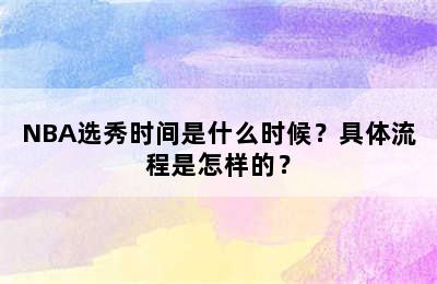 NBA选秀时间是什么时候？具体流程是怎样的？