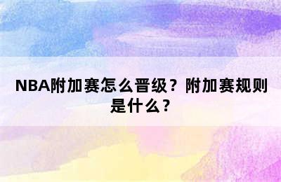 NBA附加赛怎么晋级？附加赛规则是什么？