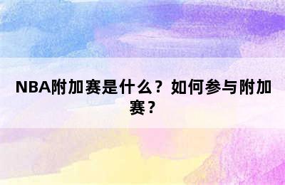 NBA附加赛是什么？如何参与附加赛？