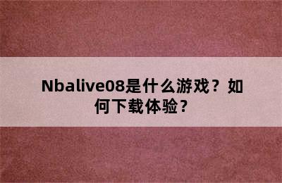 Nbalive08是什么游戏？如何下载体验？