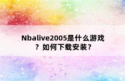 Nbalive2005是什么游戏？如何下载安装？