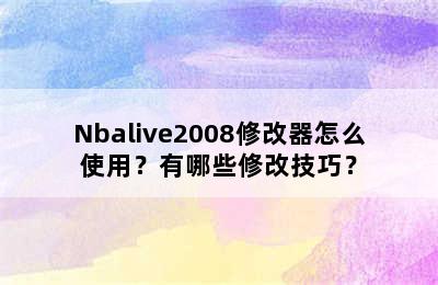 Nbalive2008修改器怎么使用？有哪些修改技巧？