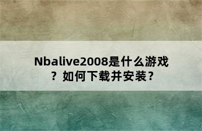 Nbalive2008是什么游戏？如何下载并安装？