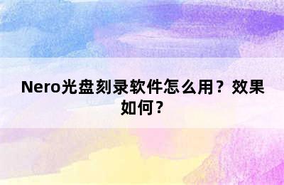 Nero光盘刻录软件怎么用？效果如何？