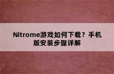 Nitrome游戏如何下载？手机版安装步骤详解