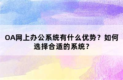 OA网上办公系统有什么优势？如何选择合适的系统？