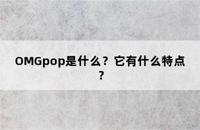 OMGpop是什么？它有什么特点？