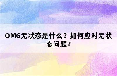 OMG无状态是什么？如何应对无状态问题？