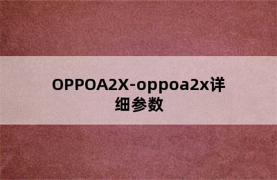 OPPOA2X-oppoa2x详细参数