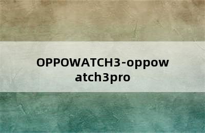 OPPOWATCH3-oppowatch3pro